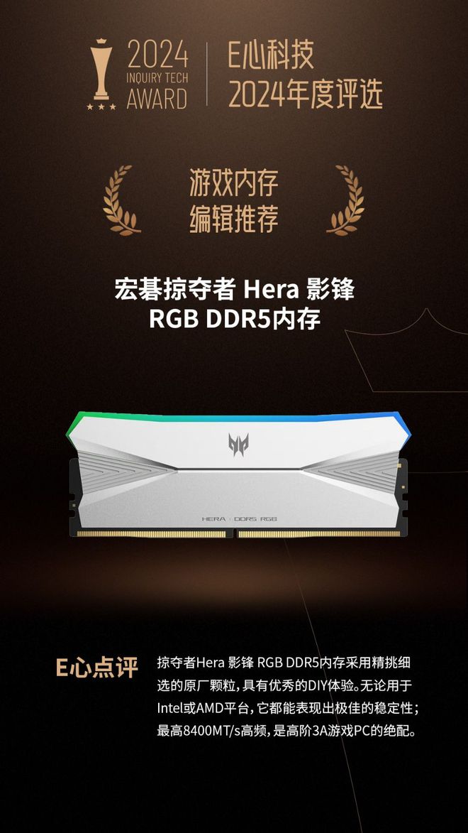 GB DDR5荣获“游戏内存 编辑推荐”奖PP电子免费试玩宏碁掠夺者Hera影锋 R(图1)